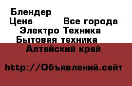 Блендер elenberg BL-3100 › Цена ­ 500 - Все города Электро-Техника » Бытовая техника   . Алтайский край